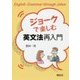 ジョークで楽しむ英文法再入門 [単行本]