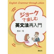 ジョークで楽しむ英文法再入門 [単行本]