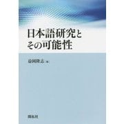 日本語研究とその可能性 [単行本]