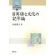 日英語と文化の記号論(開拓社言語・文化選書) [全集叢書]