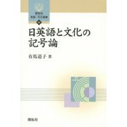 日英語と文化の記号論(開拓社言語・文化選書) [全集叢書]