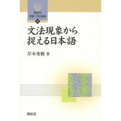 文法現象から捉える日本語(開拓社言語・文化選書) [全集叢書]