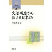 文法現象から捉える日本語(開拓社言語・文化選書) [全集叢書]