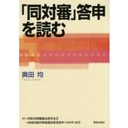 「同対審」答申を読む [単行本]