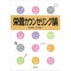栄養カウンセリング論 [単行本]
