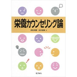 栄養カウンセリング論 [単行本]