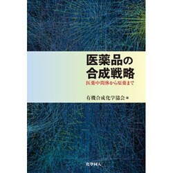 医薬品の合成戦略 医薬中間体から原薬まで Amazon.co.jp: 医薬品の合成戦略 -医薬中間体から原薬まで