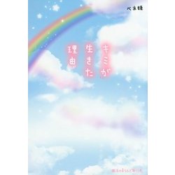キミが生きた理由 [単行本]