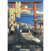 神様の御用人〈4〉(メディアワークス文庫) [文庫]