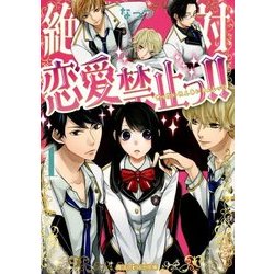 絶対恋愛禁止っ!!〈1〉(魔法のiらんど文庫) [文庫]