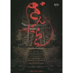 ざんばらら(魔法のiらんど文庫) [文庫]