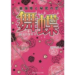 舞蝶―最強姫と秘密の恋(魔法のiらんど文庫) [文庫]