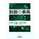 制御の事典 [事典辞典]
