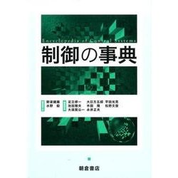 制御の事典 [事典辞典]