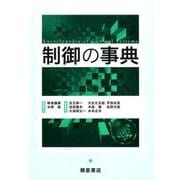 制御の事典 [事典辞典]