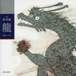 句集 伊月集 龍 新装復刊 [単行本]