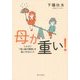 母が重い!―しんどい「母と娘の関係」を楽にするヒント [単行本]