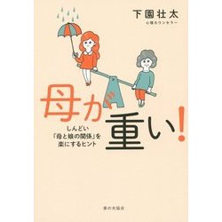 母が重い!―しんどい「母と娘の関係」を楽にするヒント [単行本]