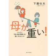 母が重い!―しんどい「母と娘の関係」を楽にするヒント [単行本]