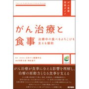 がん治療と食事－治療中の食べるよろこびを支える援助（がん看護実践ガイド） [全集叢書]