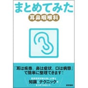 シリーズまとめてみた耳鼻咽喉科 [全集叢書]