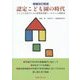 認定こども園の時代―子どもの未来のための新制度理解とこれからの戦略48 増補改訂新版 [単行本]