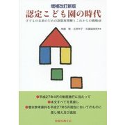 認定こども園の時代―子どもの未来のための新制度理解とこれからの戦略48 増補改訂新版 [単行本]