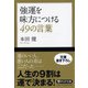 強運を味方につける49の言葉(PHP文庫) [文庫]