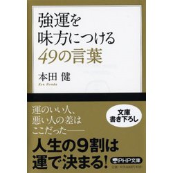 強運を味方につける49の言葉(PHP文庫) [文庫]