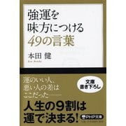 強運を味方につける49の言葉(PHP文庫) [文庫]