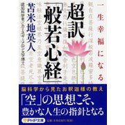 超訳「般若心経」―一生幸福になる(PHP文庫) [文庫]