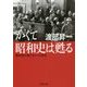 かくて昭和史は甦る―教科書が教えなかった真実(PHP文庫) [文庫]