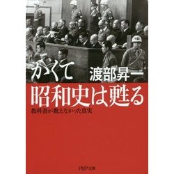 かくて昭和史は甦る―教科書が教えなかった真実(PHP文庫) [文庫]