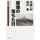 原爆の落ちた日"決定版"(PHP文庫) [文庫]