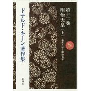 明治天皇〈上〉嘉永五年-明治七年(ドナルド・キーン著作集〈第12巻〉) [全集叢書]