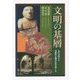 文明の基層―古代文明から持続的な都市社会を考える [単行本]