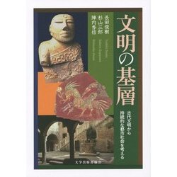 文明の基層―古代文明から持続的な都市社会を考える [単行本]
