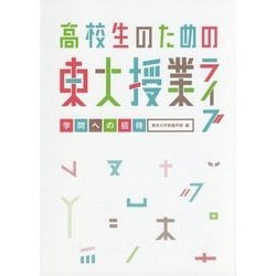 高校生のための東大授業ライブ―学問への招待 [単行本]