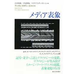 メディア表象(デジタル・スタディーズ〈第2巻〉) [全集叢書]