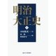 明治大正史〈上〉 [単行本]