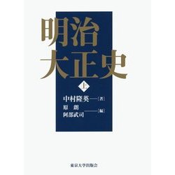 明治大正史〈上〉 [単行本]