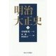 明治大正史〈下〉 [単行本]