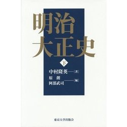 明治大正史〈下〉 [単行本]