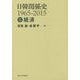 日韓関係史1965-2015〈2〉経済 [全集叢書]