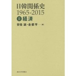 日韓関係史1965-2015〈2〉経済 [全集叢書]