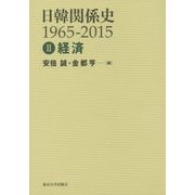 日韓関係史1965-2015〈2〉経済 [全集叢書]