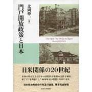 門戸開放政策と日本 [単行本]
