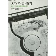 メディア・美・教育―現代ドイツ教育思想史の試み [単行本]