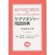 ケアマネジャー用語辞典―新制度対応版 [単行本]