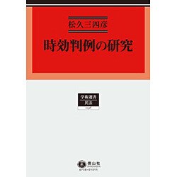 時効判例の研究（学術選書 138） [全集叢書]